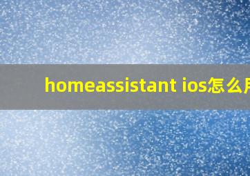 homeassistant ios怎么用